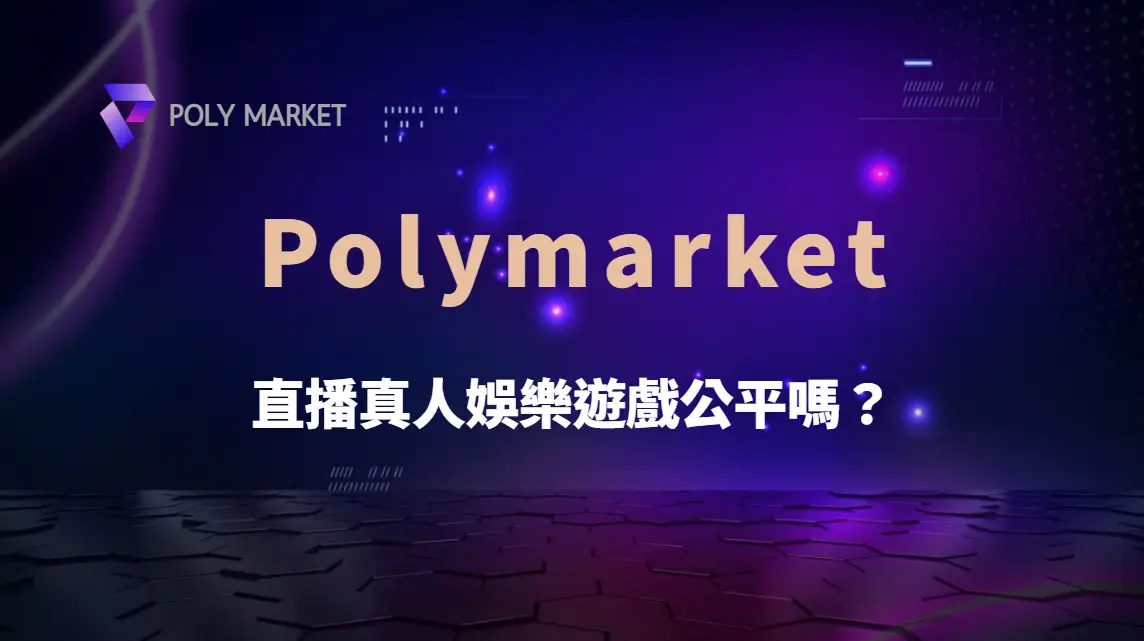 直播真人娛樂遊戲公平嗎？揭秘 5 大品牌的 RNG 監管與公平性分析｜PM娛樂城｜去中心化預測