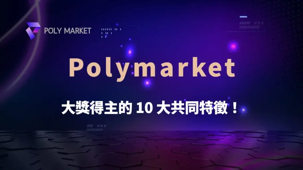 大獎得主的 10 大共同特徵！你符合這些幸運條件嗎？｜PM娛樂城｜去中心化預測市場