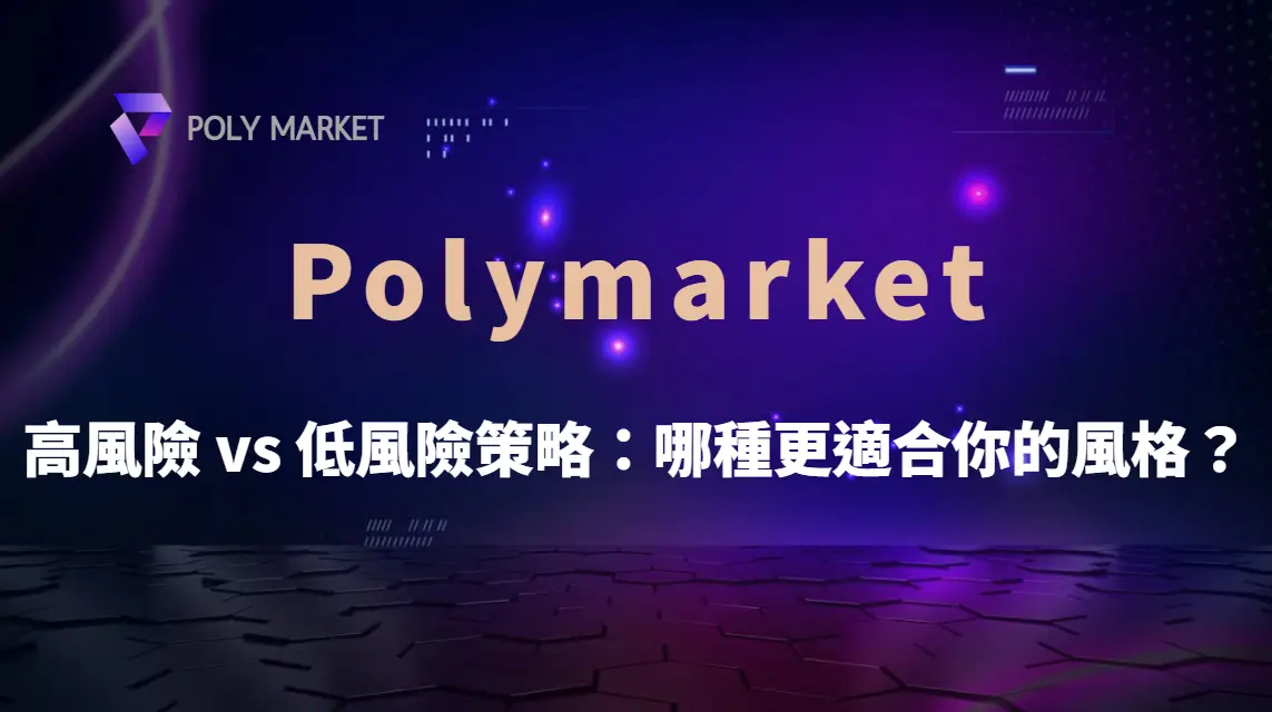 高風險 vs 低風險策略：哪種更適合你的棋牌遊戲風格？｜PM娛樂城｜去中心化預測市場