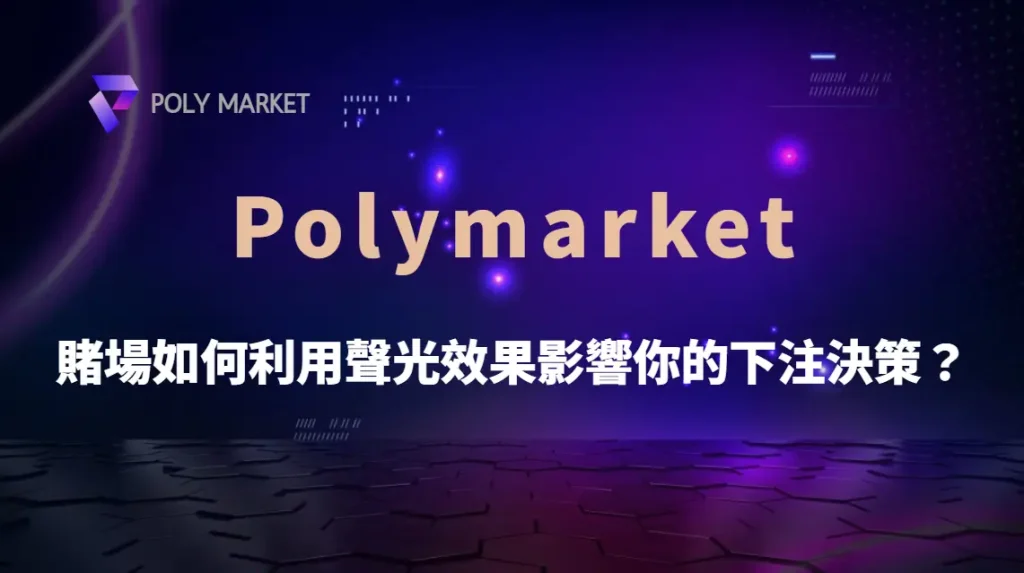 心理學揭秘!賭場如何利用環境與聲光效果影響你的下注決策?|PM娛樂城|去中心化預測市場