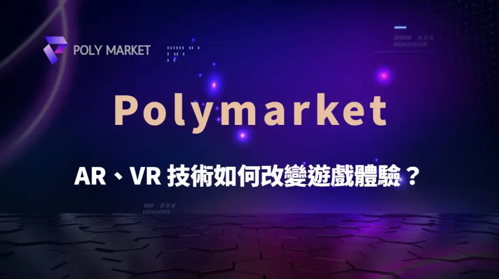 未來捕魚機遊戲趨勢!AR、VR 技術如何改變遊戲體驗?|PM娛樂城|去中心化預測市場