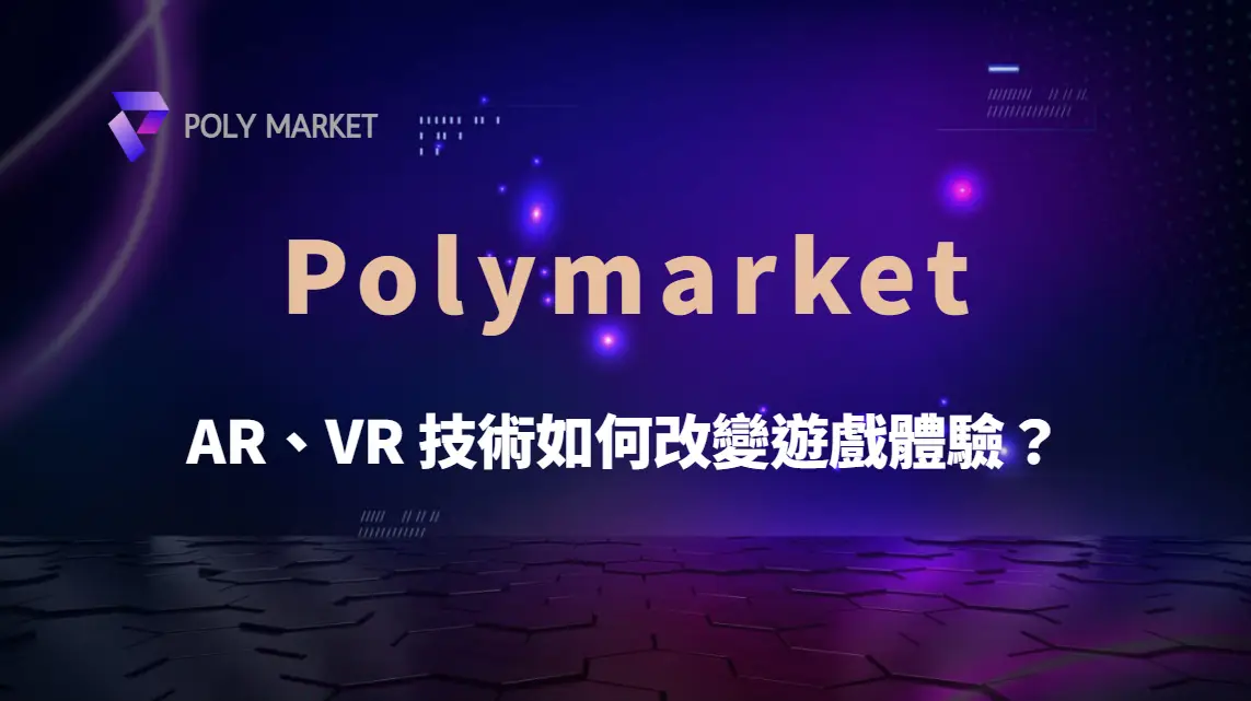 未來捕魚機遊戲趨勢！AR、VR 技術如何改變遊戲體驗？｜PM娛樂城｜去中心化預測市場