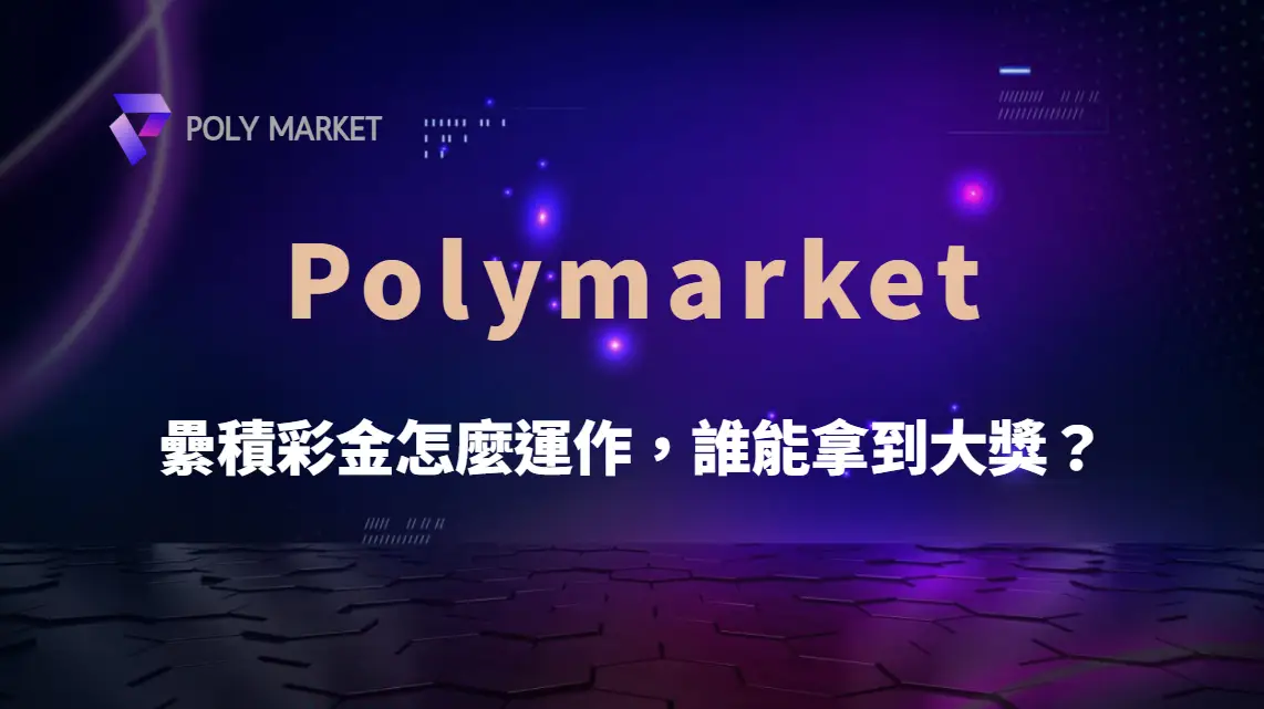 捕魚機「彩池機制」揭秘！累積彩金怎麼運作，誰能拿到大獎？｜PM娛樂城｜去中心化預測市場