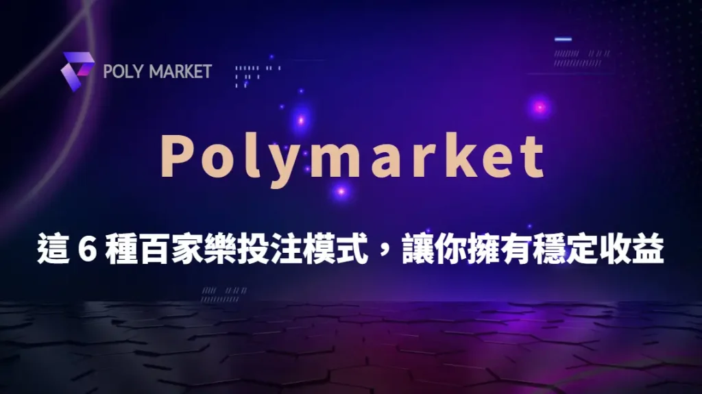 別再靠運氣!這 6 種真人視訊百家樂投注模式,讓你擁有穩定收益|PM娛樂城|去中心化預測市場