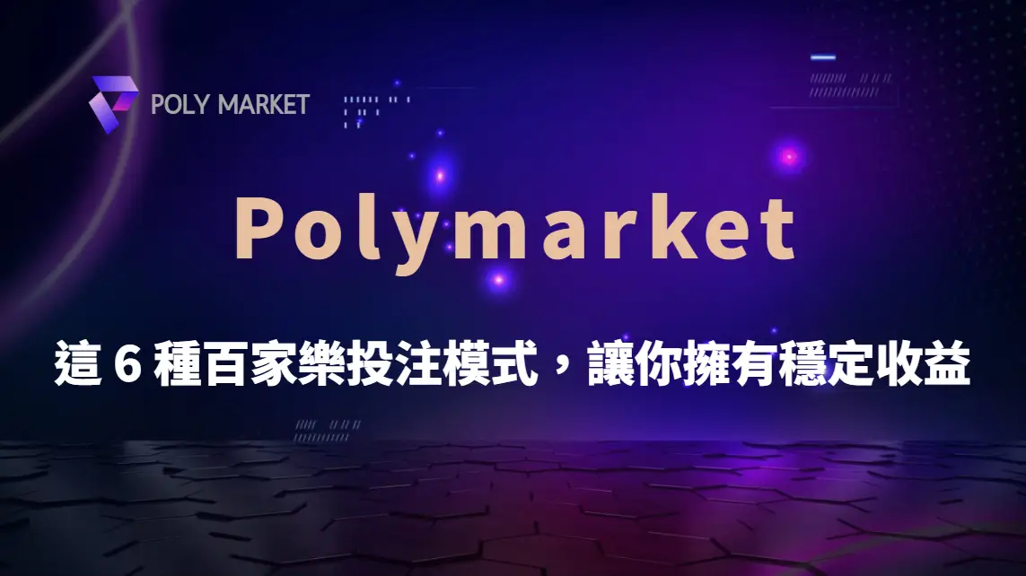 別再靠運氣！這 6 種真人視訊百家樂投注模式，讓你擁有穩定收益｜PM娛樂城｜去中心化預測市場