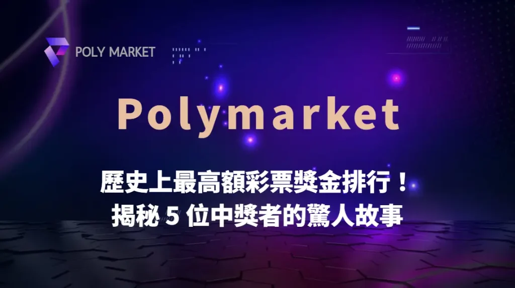 歷史上最高額彩票獎金排行!揭秘 5 位中獎者的驚人故事|PM娛樂城|去中心化預測市場