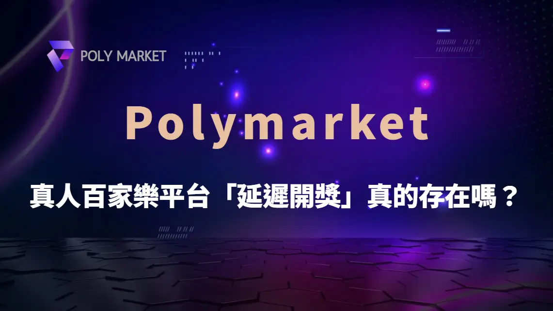 真人百家樂平台「延遲開獎」真的存在嗎？直播技術與公平性深度解析｜PM娛樂城｜去中心化預測市場